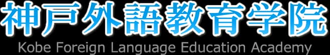 Kobe Foreign Language Education Academy