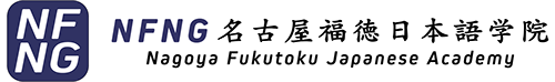 Nagoya Fukutoku Japanese Academy Nagoya Fukutoku Japanese Academy